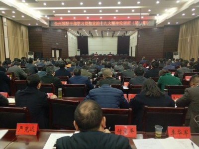全州领导干部学习贯彻党的 十九大精神轮训班第一期结业