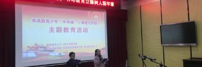 来凤县开展青少年“中华魂”主题教育活动