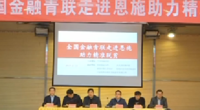 全国金融青联委员走进恩施助力精准脱贫活动举行