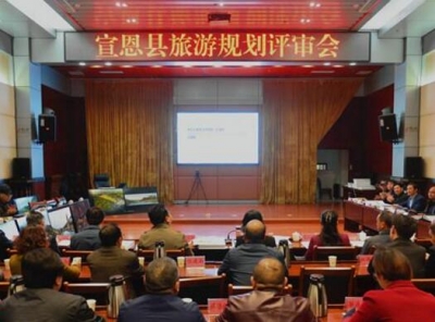 宣恩召开旅游规划评审会 