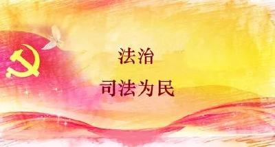 学思践悟十九大 | 做好“法官闺女”，让群众感受到公平正义