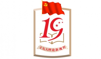 【十九大·理论新视野】郑先武：构建人类命运共同体“普遍安全世界”的思想真谛