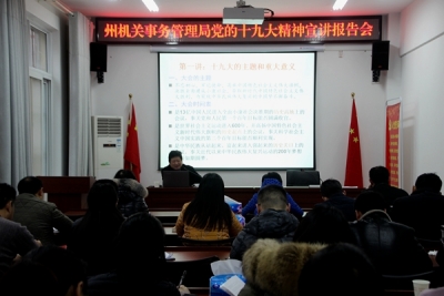 恩施州机关事务管理局 举行党的十九大精神宣讲报告会 