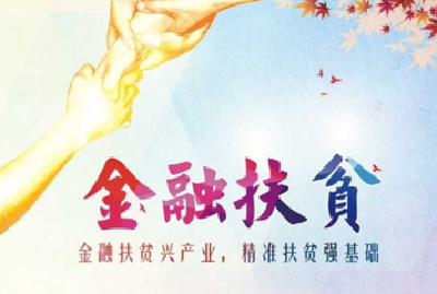 恩施州2017年度金融扶贫示范创建拟评选结果公示