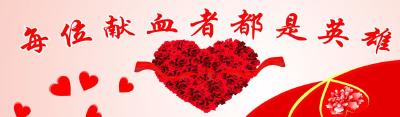 回顾 | 你我同行 无偿献血——恩施州中心血站机采科献血活动