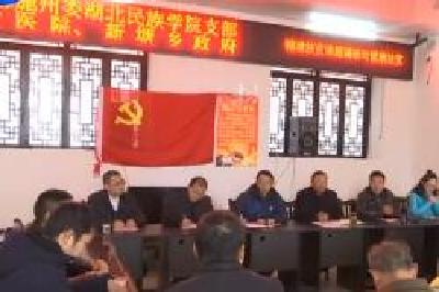 民革恩施州委组织湖北民族学院支部党员赴新塘乡开展精准扶贫课题调研与社会服务活动