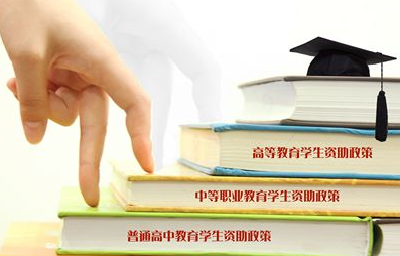 恩施州学生资助政策简介  