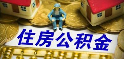 恩施人注意！恩施州住房公积金贷款等业务将暂停办理