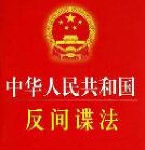 我国反间谍法施行 明确何为