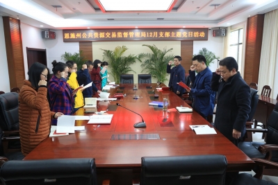 恩施州公共资源交易监督管理局组织开展12月支部主题党日活动 