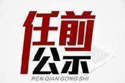 湖北17名省管干部任前公示 涉及襄阳荆门恩施天门等地