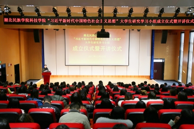 湖北民族学院科技学院成立“习近平新时代中国特色 社会主义思想” 大学生研究学习小组 