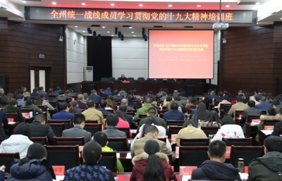 恩施州举办统一战线学习贯彻党的十九大精神专题培训班
