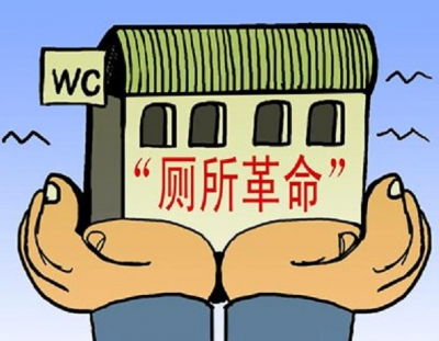 读懂“厕所革命”的深刻内涵