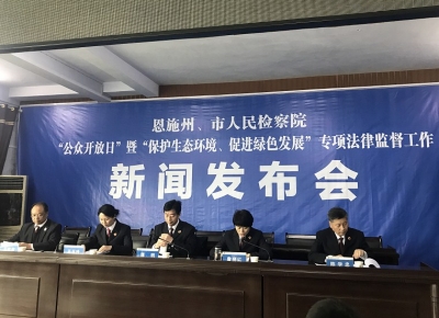 恩施市积极探索建立三位一体生态检察新模式