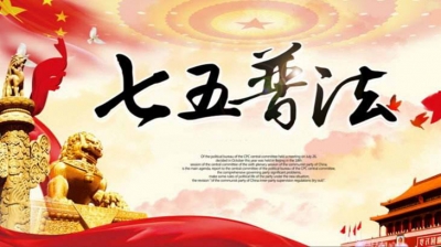 柯俊在恩施州“七五”普法工作推进电视电话会议上强调 推进新时代全民普法实现新发展
