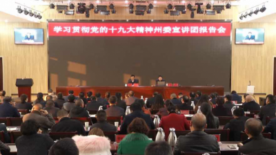 州委宣讲团到恩施市深入宣讲党的十九大精神