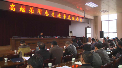 恩施市三岔镇集中学习高继荣同志先进事迹