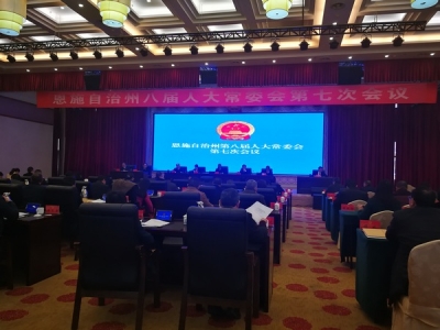 恩施州八届人大常委会第七次会议召开