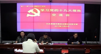 市委政法委：召开十九大专题学习交流会