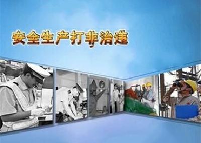 全省将启动安全生产“打非治违”专项行动