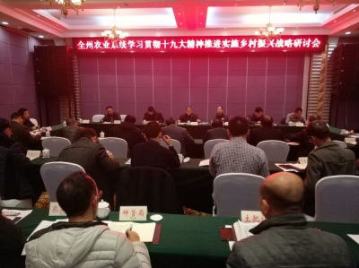 全州农业系统召开学习贯彻十九大精神 推进实施乡村振兴战略研讨会