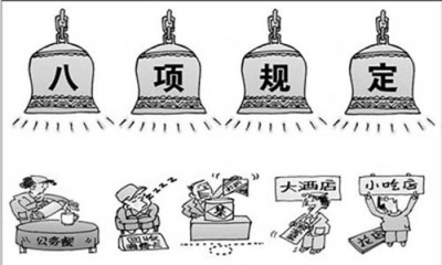 八项规定出台五年 全州处理党员干部2352人 