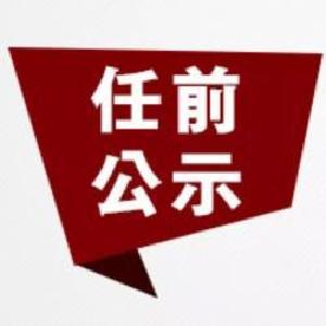 湖北17名省管干部任前公示 涉及襄阳荆门恩施天门仙桃潜江等地