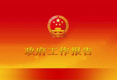 来凤县政府就《政府工作报告》征求县政协意见