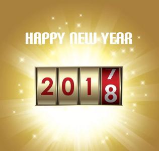 再见，2017；你好，2018！