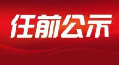 省委组织部公布5名干部任前公示公告