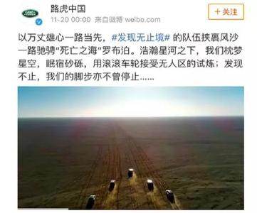 路虎被指擅闯罗布泊组织活动 保护区要求企业说明情况