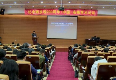 程水源在纪念硒发现200周年(中国)高峰学术论坛上提出 倡导“硒文化” 促进硒产业发展