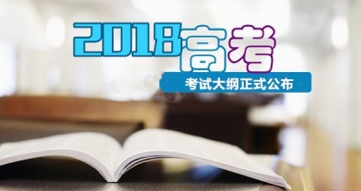 重磅！2018年高考考试大纲正式公布！