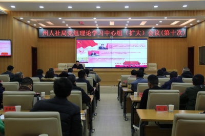 深学十九大精神   提升服务经济社会发展贡献度——恩施州人社局召开党组理论学习中心组（扩大）会议