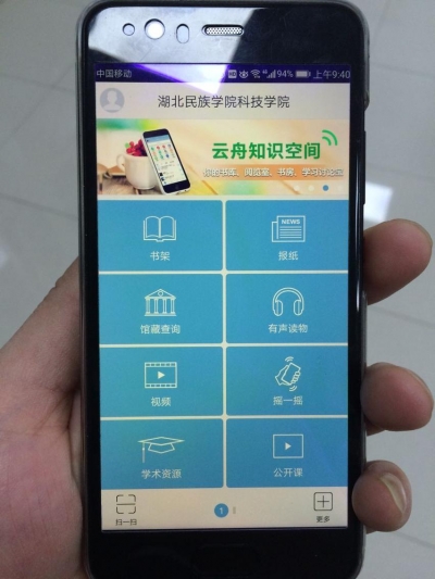 湖北民族学院科技学院开通“移动图书馆”——140万册电子图书供你阅读