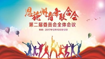 恩施州青年联合会第二届委员会全体会议将于本月10日至12日召开