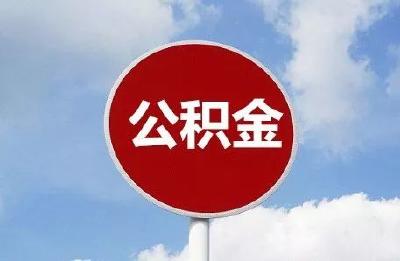 恩施州住房公积金新政来袭！最高贷款额度提高至50万元