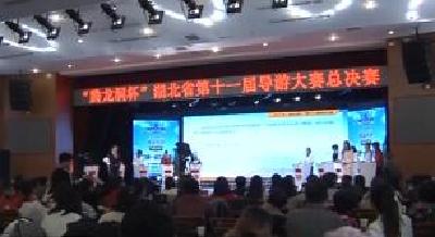 湖北省第十一届导游大赛总决赛在利川举行
