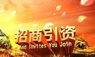 以新发展理念开辟招商引资新境界