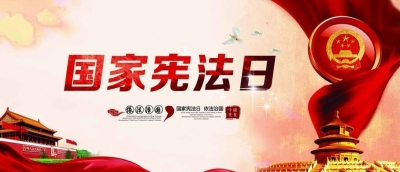 恩施州各地开展“12·4”国家宪法日宣传活动