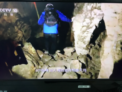 中央10套《探索发现》播出《土司洞穴探秘》上下集