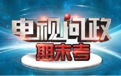 利川第四期电视问政：网上回复敷衍，现场回答立马办