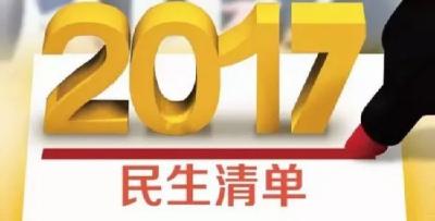 2017年还有19天！各大部委今年的民生清单，都兑现了吗？