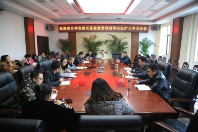 恩施州公共资源交易监督管理局组织召开中心组扩大学习会议 