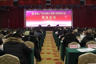 恩施州工会第六次代表大会预备会议召开