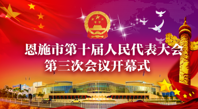 直播预告 | 恩施市第十届人民代表大会第三次会议将于明日开幕