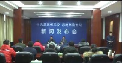 州纪委举行2017年度第十次党风廉政建设暨反腐败工作新闻发布会 