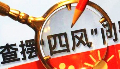 中纪委揪出10种形式主义和官僚主义，看看你身边有没有
