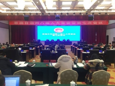 视频 | 恩施州八届人大常委会第七次会议召开 决定2018年1月5日召开州八届人大二次会议